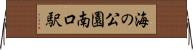海の公園南口駅 Horizontal Wall Scroll