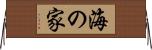 海の家 Horizontal Wall Scroll