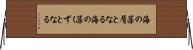 海の藻屑となる Horizontal Wall Scroll