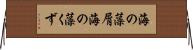 海の藻屑 Horizontal Wall Scroll