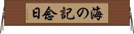 海の記念日 Horizontal Wall Scroll