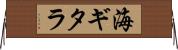 海ギタラ Horizontal Wall Scroll
