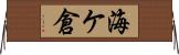 海ケ倉 Horizontal Wall Scroll