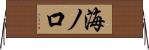 海ノ口 Horizontal Wall Scroll