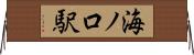 海ノ口駅 Horizontal Wall Scroll