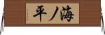 海ノ平 Horizontal Wall Scroll