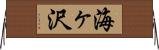 海ヶ沢 Horizontal Wall Scroll