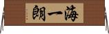 海一朗 Horizontal Wall Scroll