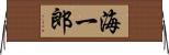 海一郎 Horizontal Wall Scroll