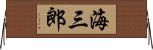 海三郎 Horizontal Wall Scroll