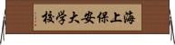 海上保安大学校 Horizontal Wall Scroll