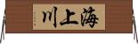 海上川 Horizontal Wall Scroll