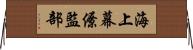 海上幕僚監部 Horizontal Wall Scroll