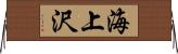 海上沢 Horizontal Wall Scroll