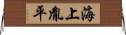海上胤平 Horizontal Wall Scroll