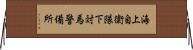 海上自衛隊下対馬警備所 Horizontal Wall Scroll