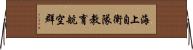 海上自衛隊教育航空群 Horizontal Wall Scroll