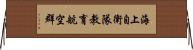 海上自衛隊教育航空群 Horizontal Wall Scroll