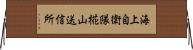 海上自衛隊椛山送信所 Horizontal Wall Scroll