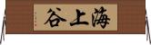 海上谷 Horizontal Wall Scroll