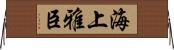 海上雅臣 Horizontal Wall Scroll