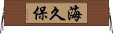 海久保 Horizontal Wall Scroll