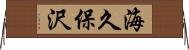 海久保沢 Horizontal Wall Scroll