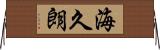 海久朗 Horizontal Wall Scroll