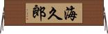 海久郎 Horizontal Wall Scroll