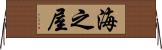 海之屋 Horizontal Wall Scroll