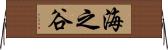 海之谷 Horizontal Wall Scroll