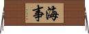 海事 Horizontal Wall Scroll