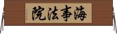 海事法院 Horizontal Wall Scroll