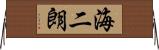 海二朗 Horizontal Wall Scroll