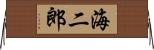 海二郎 Horizontal Wall Scroll