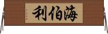 海伯利 Horizontal Wall Scroll