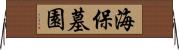 海保墓園 Horizontal Wall Scroll