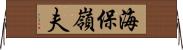 海保嶺夫 Horizontal Wall Scroll