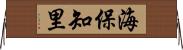 海保知里 Horizontal Wall Scroll