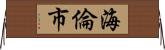 海倫市 Horizontal Wall Scroll