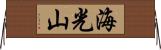 海光山 Horizontal Wall Scroll