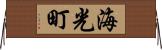 海光町 Horizontal Wall Scroll