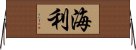 海利 Horizontal Wall Scroll