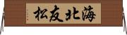 海北友松 Horizontal Wall Scroll