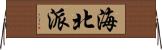 海北派 Horizontal Wall Scroll