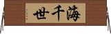 海千世 Horizontal Wall Scroll
