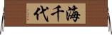 海千代 Horizontal Wall Scroll
