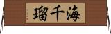 海千瑠 Horizontal Wall Scroll