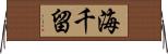 海千留 Horizontal Wall Scroll