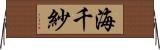 海千紗 Horizontal Wall Scroll